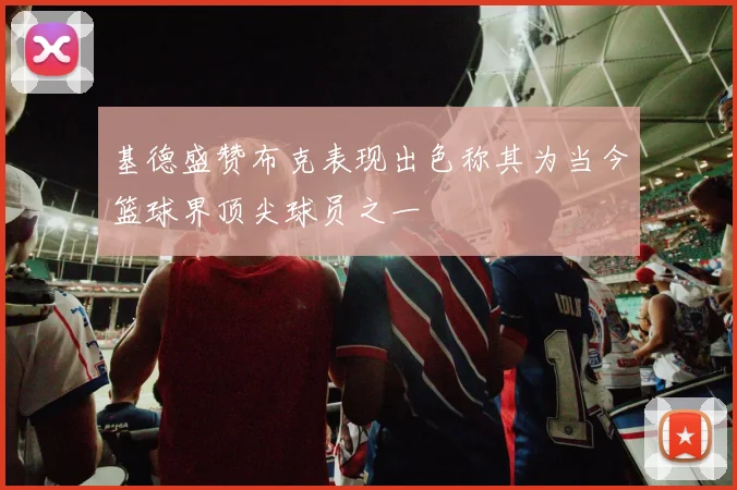 基德盛赞布克表现出色称其为当今篮球界顶尖球员之一