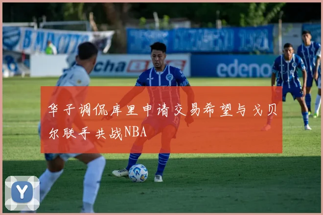 华子调侃库里申请交易希望与戈贝尔联手共战NBA
