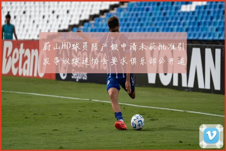 蔚山HD球员陪产假申请未获批准引发争议球迷协会要求俱乐部公开道歉