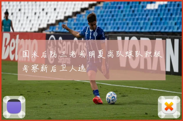 国米后防三老或明夏离队球队积极考察新后卫人选